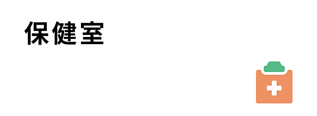 保健室