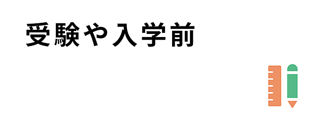 受験時・入学前に配慮や支援を必要とする方へ