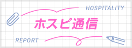 ホスピ通信