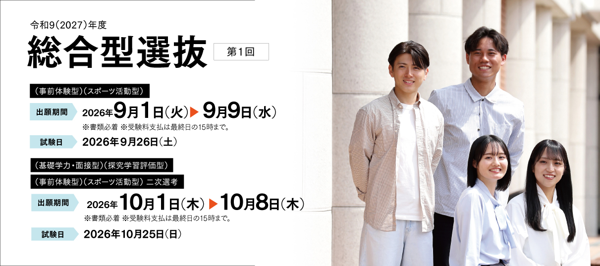 総合型選抜〔第1回〕（事前体験型）（スポーツ活動型）