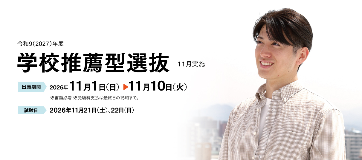 学校推薦型選抜（11月）