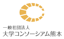 大学コンソーシアム熊本