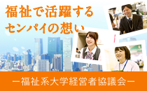 福祉で活躍するセンパイの想い