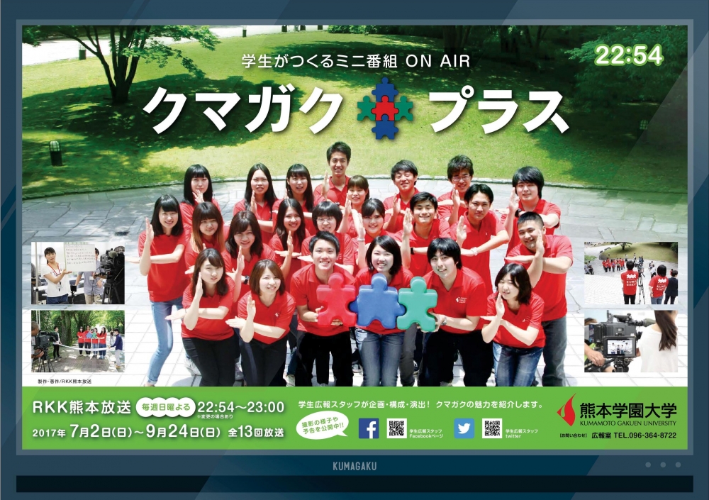 広報番組情報 広報案内 大学紹介 熊本学園大学 熊本で学ぶ 九州を創る