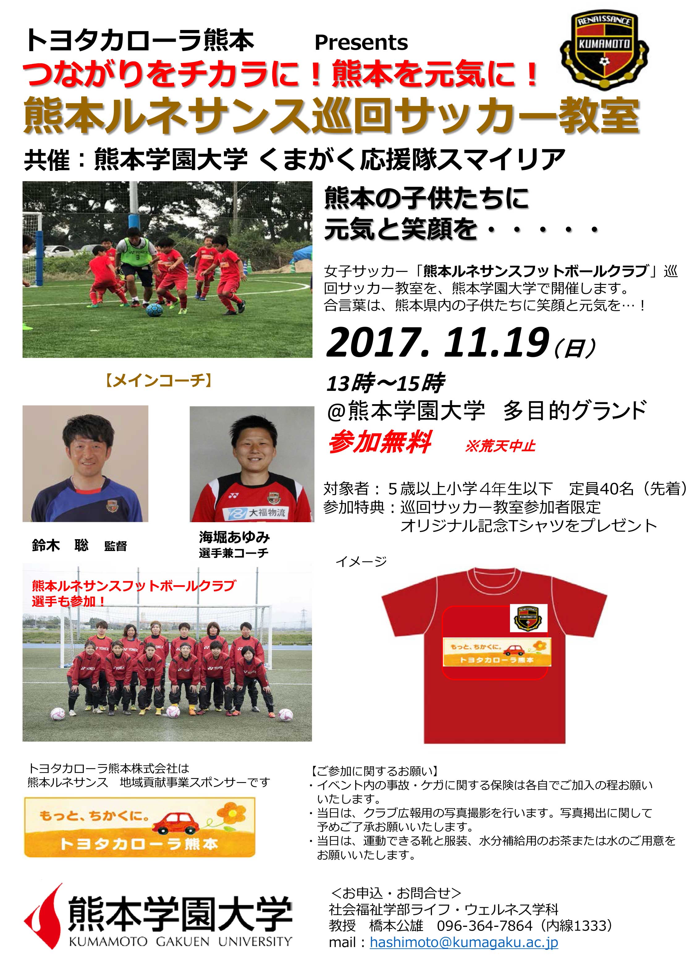 熊本ルネサンス巡回サッカー教室のお知らせ 11月19日 日 開催 イベント情報 熊本学園大学 熊本で学ぶ 九州を創る 熊本ルネサンス巡回サッカー教室のお知らせ 11月19日 日 開催 イベント情報 熊本学園大学 熊本で学ぶ 九州を創る
