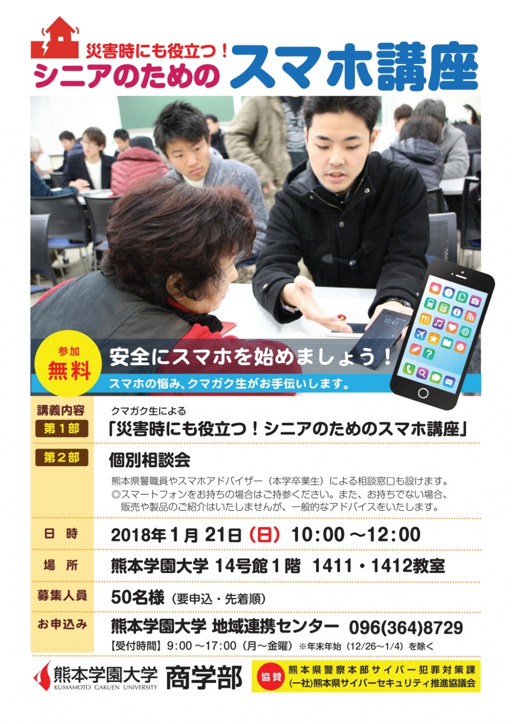 災害時にも役立つ シニアのためのスマホ講座 を開催します 1月21日 日 午前10時 地域 イベント情報 熊本学園大学 熊本で学ぶ 九州を創る