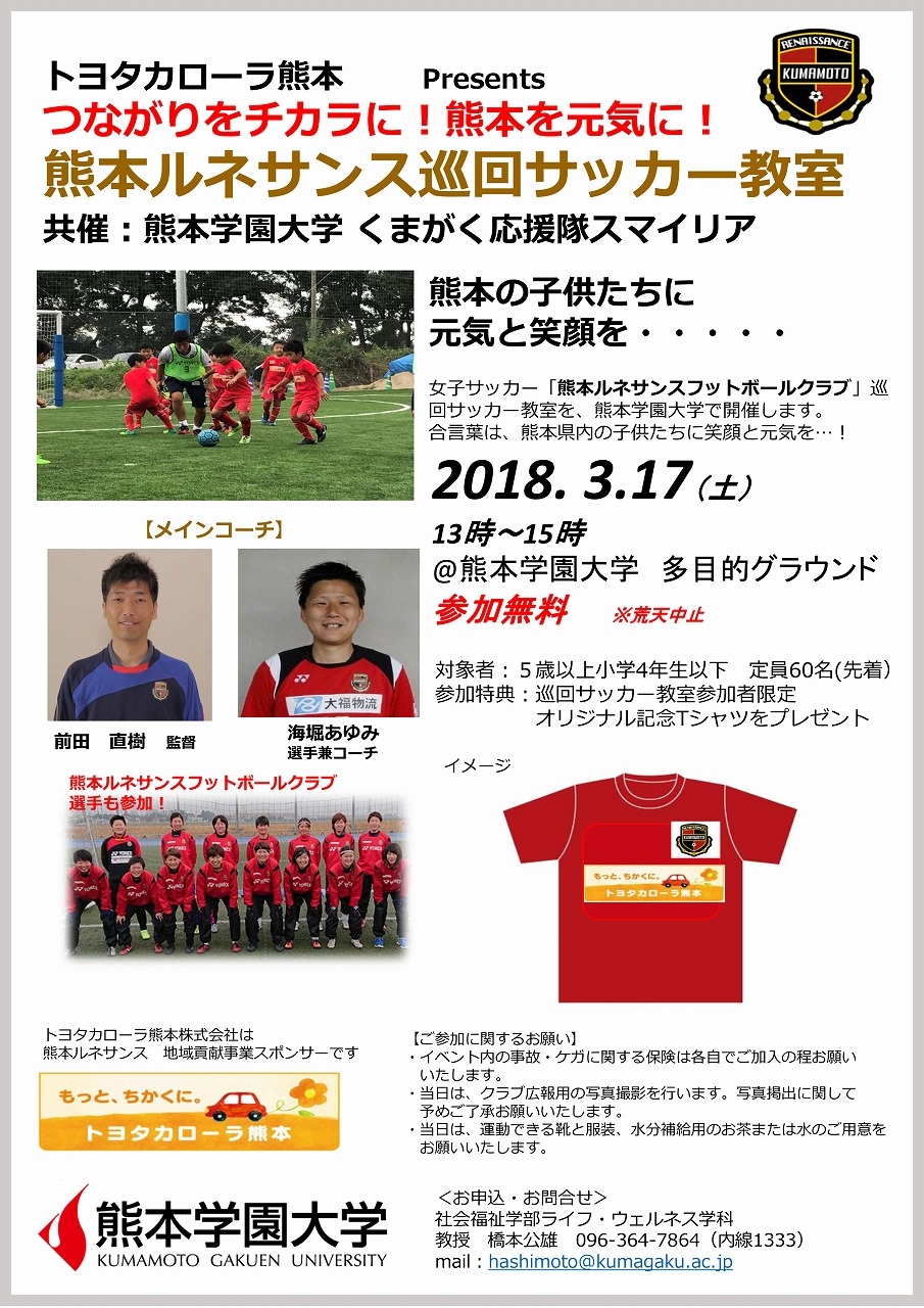 熊本ルネサンス巡回サッカー教室のお知らせ 3月17日 土 開催 イベント情報 熊本学園大学 熊本で学ぶ 九州を創る 熊本ルネサンス巡回サッカー教室のお知らせ 3月17日 土 開催 イベント情報 熊本学園大学 熊本で学ぶ 九州を創る