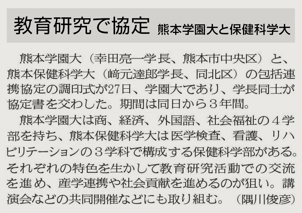 新聞 熊本保健科学大学と包括的連携協定を締結しました メディア ニュース 熊本学園大学 熊本で学ぶ 九州を創る