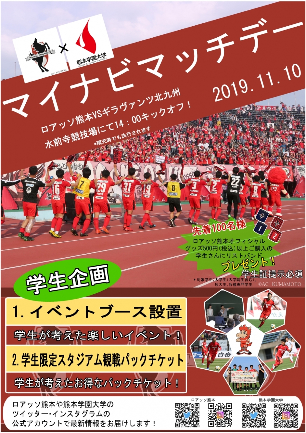 学生企画の内容が決定 11月10日 日 ロアッソ熊本の試合 19マイナビマッチデー で実践 学部 ニュース 熊本学園大学 熊本で学ぶ 九州を創る