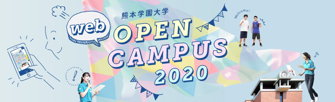 熊本学園大学「Webオープンキャンパス」