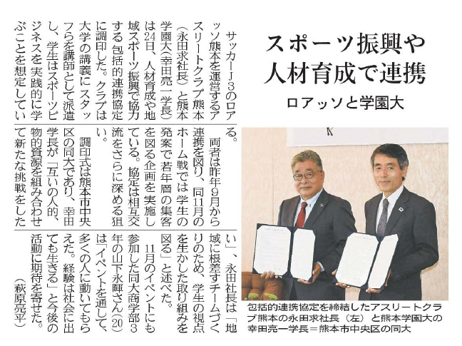 新聞 熊本学園大学とロアッソがスポーツ振興や人材育成で連携 メディア ニュース 熊本学園大学 熊本で学ぶ 九州を創る