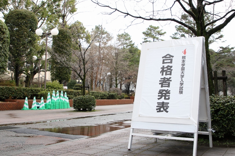 一般入試前期日程の合格発表が行われました 入試 ニュース 熊本学園大学 熊本で学ぶ 九州を創る