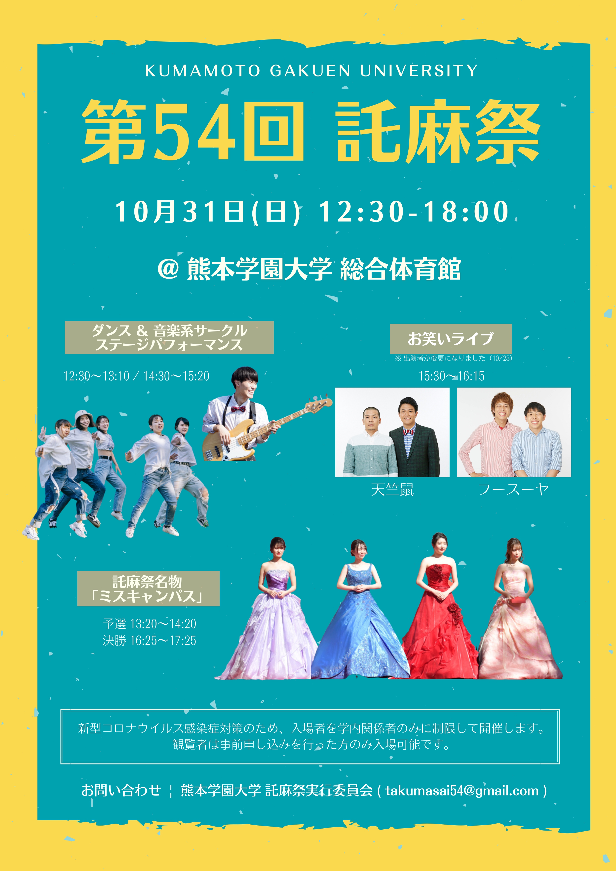 学園祭（第54回託麻祭）開催のお知らせ｜大学｜ニュース｜熊本学園大学