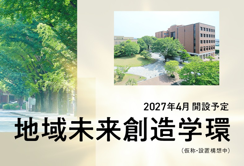 地域未来創造学環（仮称・設置構想中）2027年4月開設予定｜大学