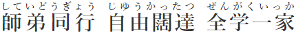 建学の精神
