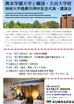 『熊本学園大学と韓国・大田大学校 姉妹大学提携30周年記念式典・講演会』チラシ