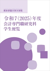 大学院案内