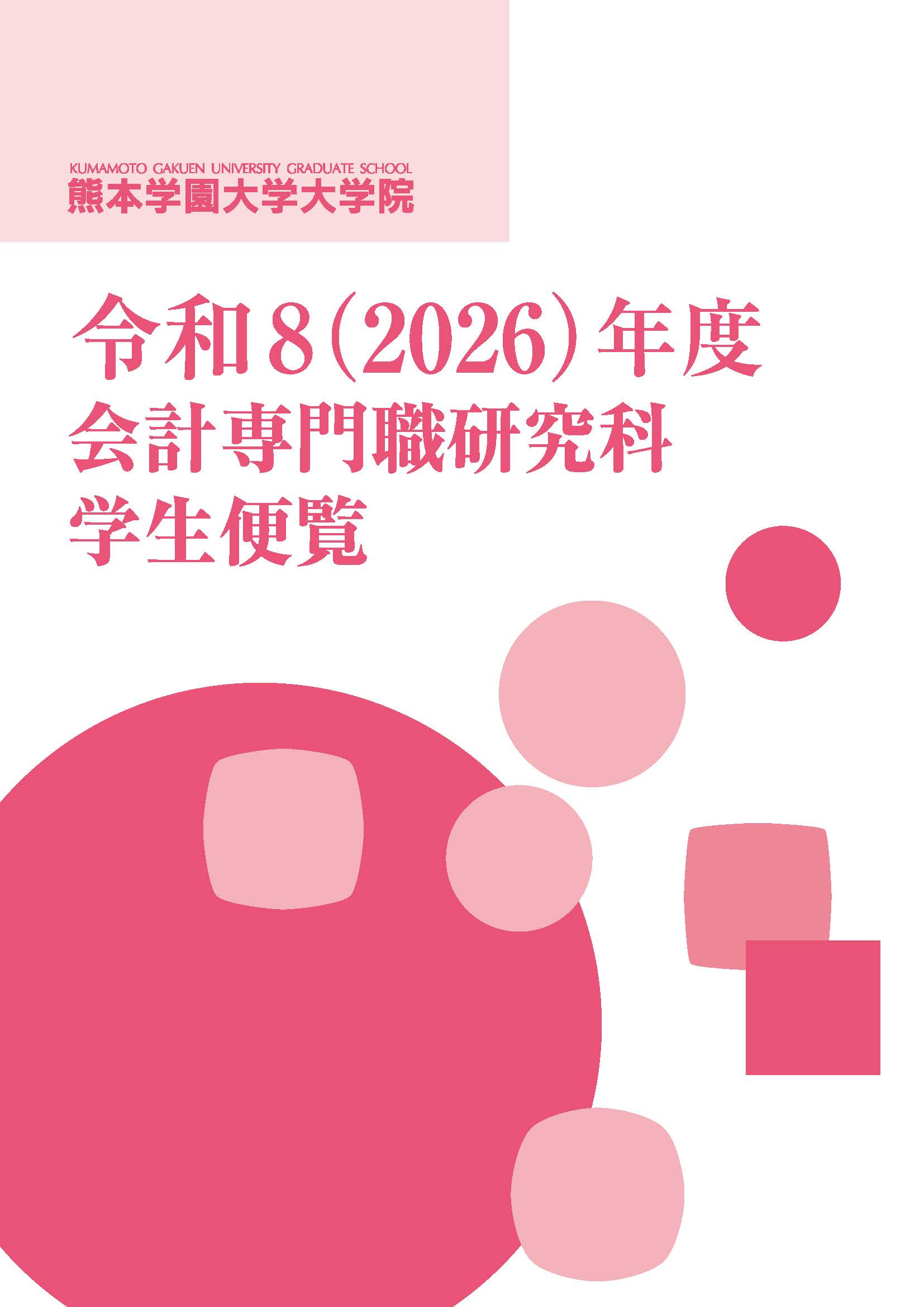 大学院案内
