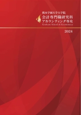 会計専門職研究科アカウンティング専攻