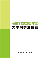 大学院案内