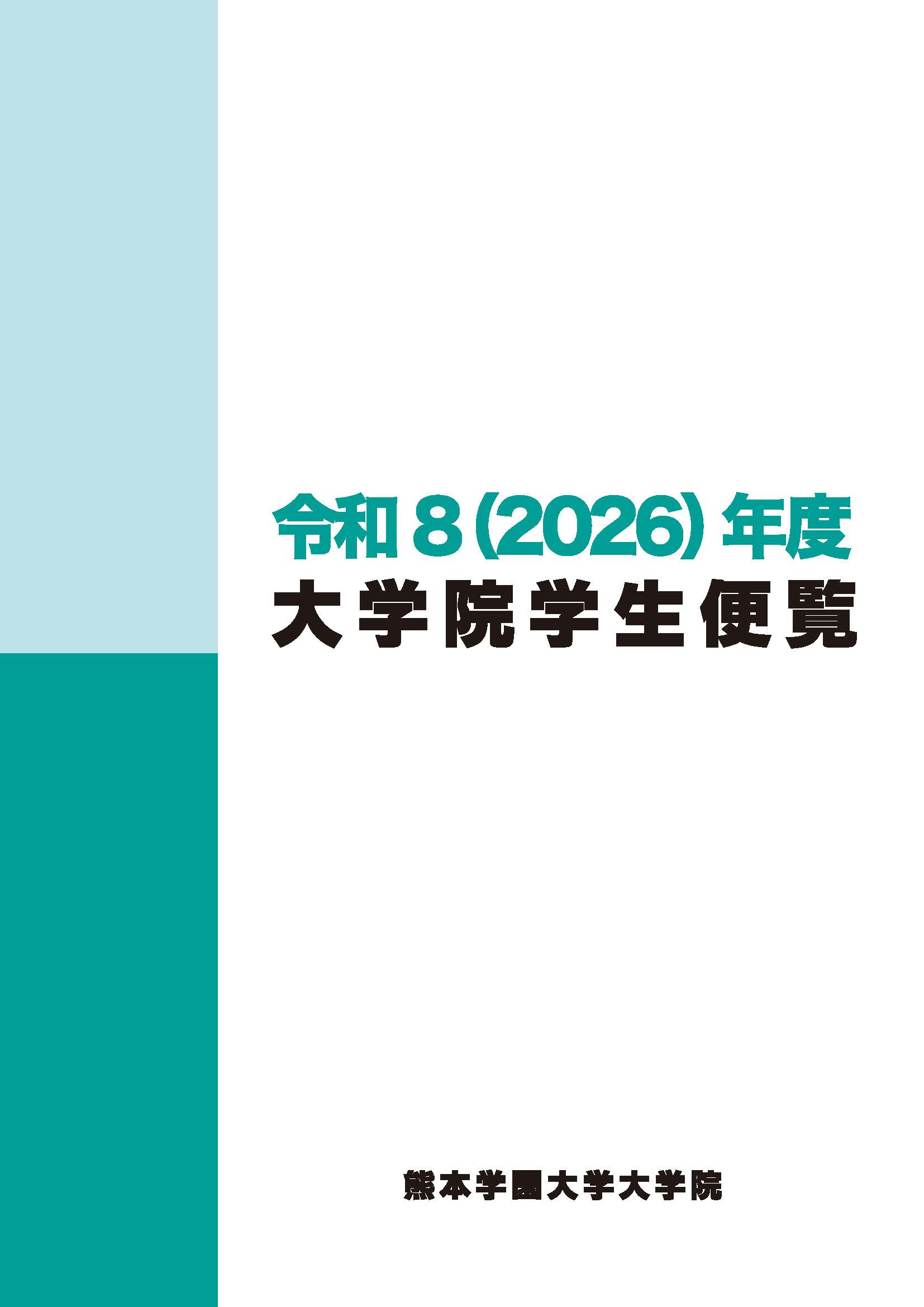 大学院案内
