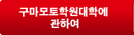 About KGU