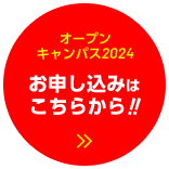 申込はこちら
