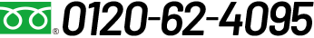 0120-62-4095