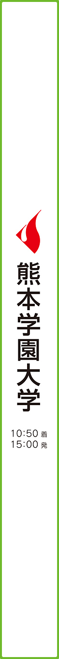 熊本学園大学
