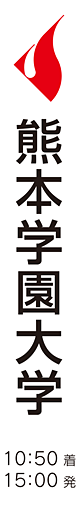 熊本学園大学