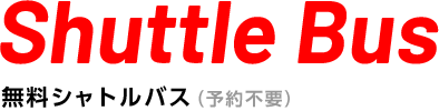 無料シャトルバス