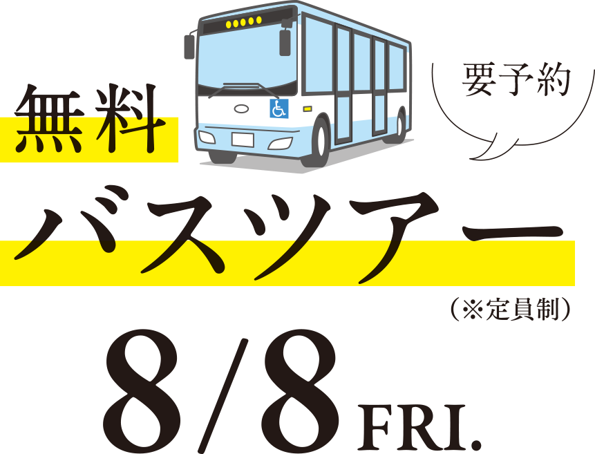 無料バスツアー8月8日