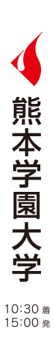 熊本学園大学
