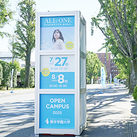 Gallery 熊本学園大学 オープンキャンパス