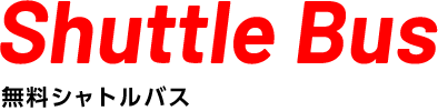 無料シャトルバス