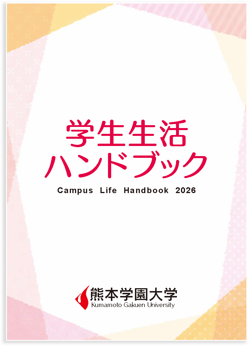 学生生活ハンドブック