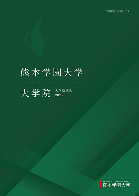 大学院案内