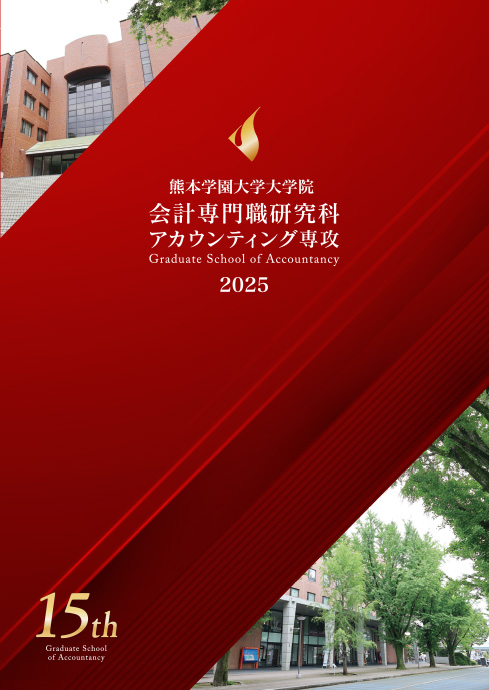 会計専門職研究科アカウンティング専攻