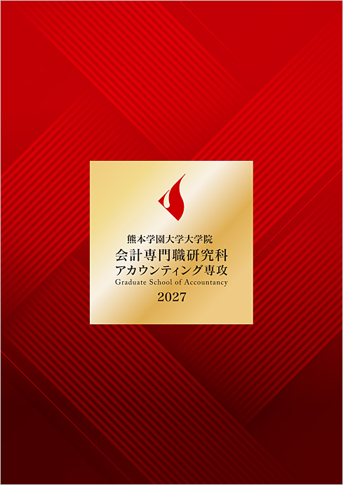 会計専門職研究科アカウンティング専攻