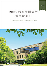 大学院案内