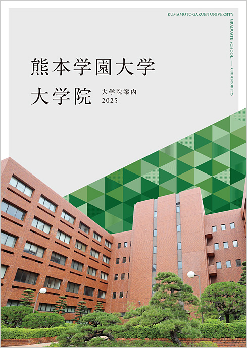 大学院案内