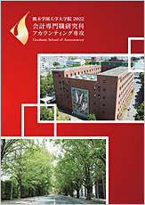 会計専門職研究科アカウンティング専攻