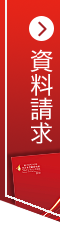資料請求