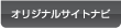 オリジナルサイトナビ
