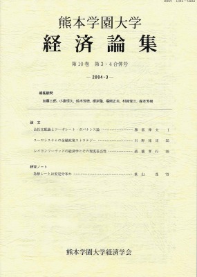 熊本学園大学「経済論集」第１０巻