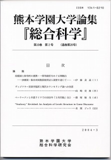 熊本学園大学論集「総合科学」第10巻