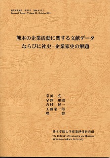 『熊本の企業活動に関する文献データならびに社史・企業家史の解題』