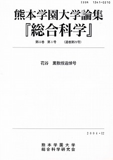 『総合科学』　第11巻　第1号（通巻第21号）花谷薫教授追悼号