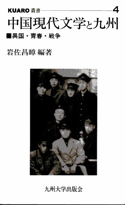 『中国現代文学と九州』―異国・青春・戦争―