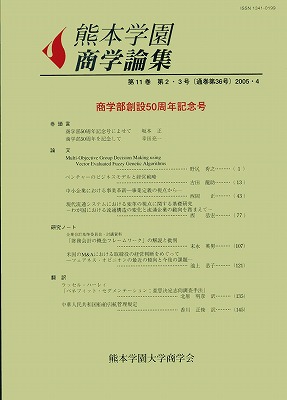 熊本学園大学「商学論集」第11巻　第2・3号（通巻36号）